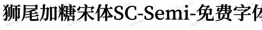 狮尾加糖宋体SC-Semi字体转换