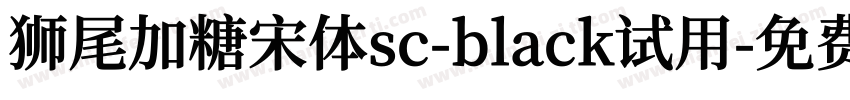 狮尾加糖宋体sc-black试用字体转换