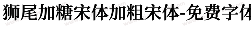 狮尾加糖宋体加粗宋体字体转换