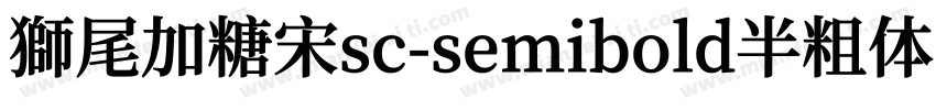 獅尾加糖宋sc-semibold半粗体字体转换