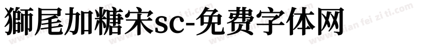 獅尾加糖宋sc字体转换