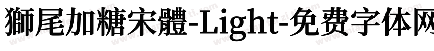 獅尾加糖宋體-Light字体转换