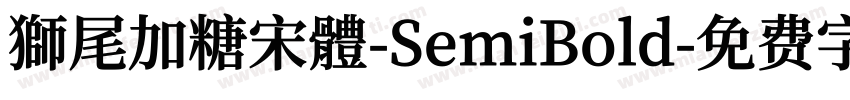 獅尾加糖宋體-SemiBold字体转换