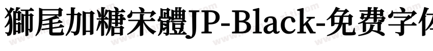 獅尾加糖宋體JP-Black字体转换