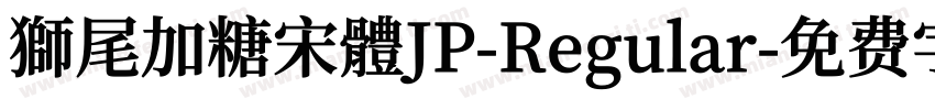 獅尾加糖宋體JP-Regular字体转换