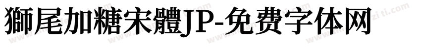 獅尾加糖宋體JP字体转换