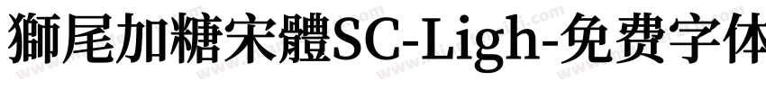 獅尾加糖宋體SC-Ligh字体转换