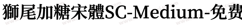 獅尾加糖宋體SC-Medium字体转换