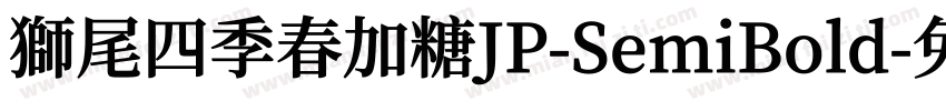 獅尾四季春加糖JP-SemiBold字体转换