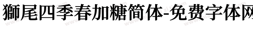 獅尾四季春加糖简体字体转换