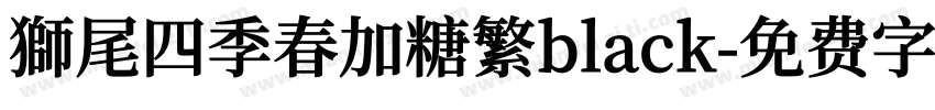 獅尾四季春加糖繁black字体转换