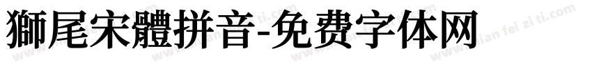 獅尾宋體拼音字体转换