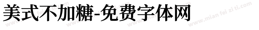 美式不加糖字体转换