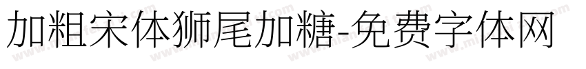 加粗宋体狮尾加糖字体转换