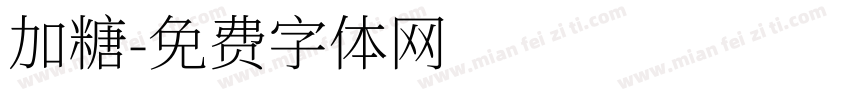 加糖字体转换