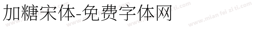 加糖宋体字体转换