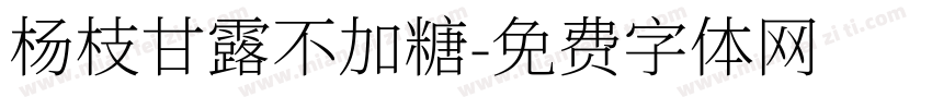 杨枝甘露不加糖字体转换