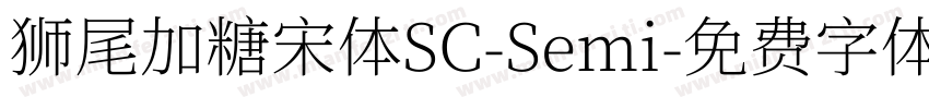 狮尾加糖宋体SC-Semi字体转换