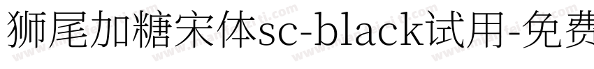 狮尾加糖宋体sc-black试用字体转换