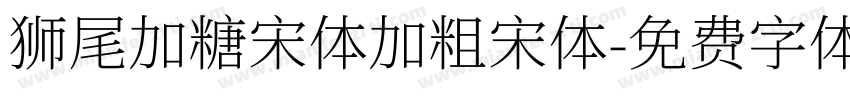 狮尾加糖宋体加粗宋体字体转换