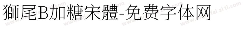 獅尾B加糖宋體字体转换 獅尾B加糖宋體字体转换