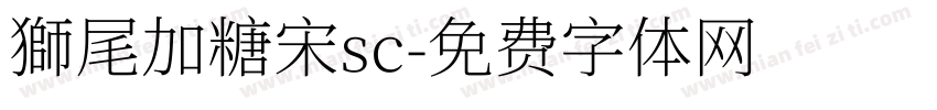 獅尾加糖宋sc字体转换