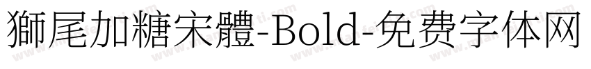 獅尾加糖宋體-Bold字体转换