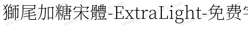 獅尾加糖宋體-ExtraLight字体转换