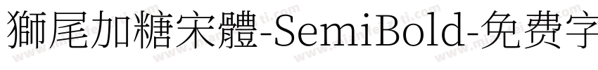 獅尾加糖宋體-SemiBold字体转换