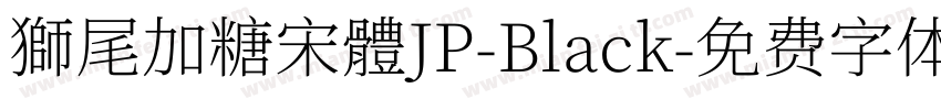 獅尾加糖宋體JP-Black字体转换