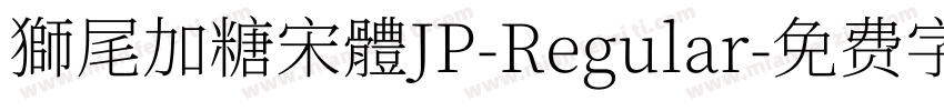 獅尾加糖宋體JP-Regular字体转换
