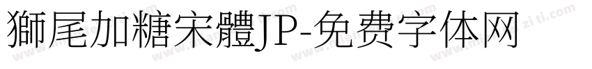 獅尾加糖宋體JP字体转换