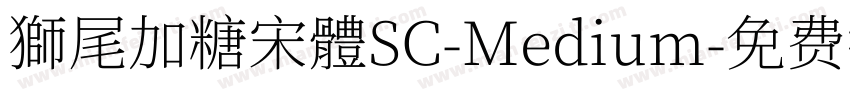 獅尾加糖宋體SC-Medium字体转换