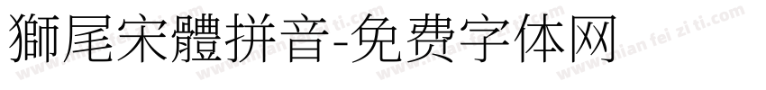 獅尾宋體拼音字体转换