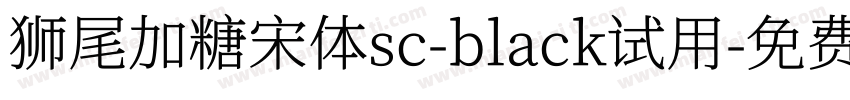 狮尾加糖宋体sc-black试用字体转换