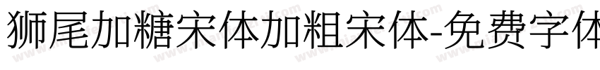 狮尾加糖宋体加粗宋体字体转换