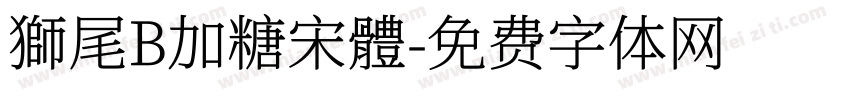 獅尾B加糖宋體字体转换 獅尾B加糖宋體字体转换