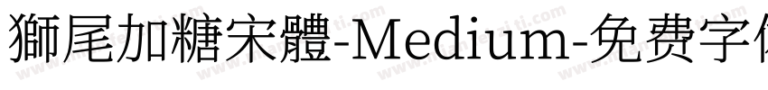 獅尾加糖宋體-Medium字体转换