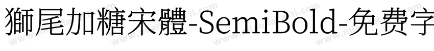 獅尾加糖宋體-SemiBold字体转换