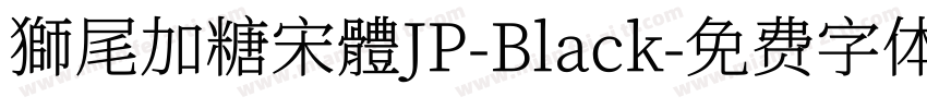 獅尾加糖宋體JP-Black字体转换