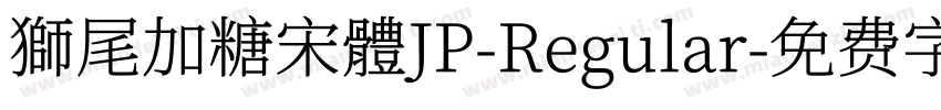 獅尾加糖宋體JP-Regular字体转换