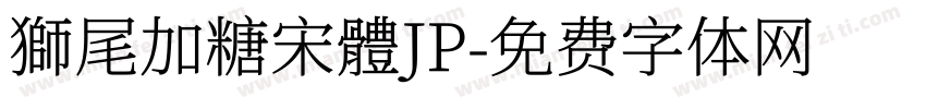 獅尾加糖宋體JP字体转换