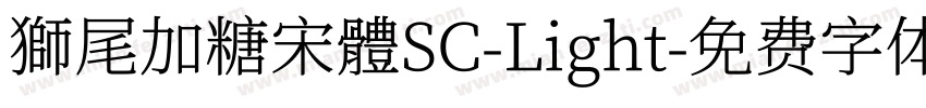 獅尾加糖宋體SC-Light字体转换