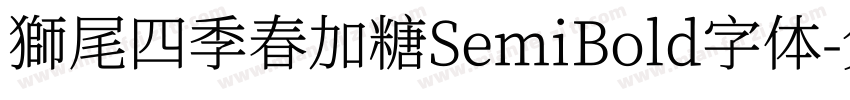 獅尾四季春加糖SemiBold字体字体转换