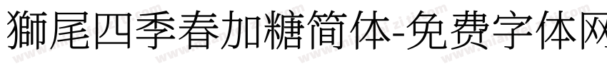 獅尾四季春加糖简体字体转换