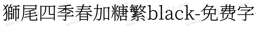 獅尾四季春加糖繁black字体转换