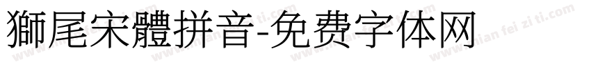 獅尾宋體拼音字体转换