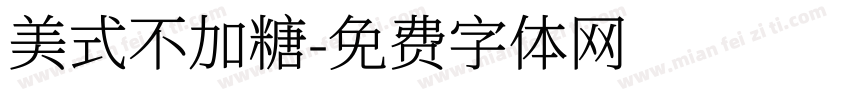 美式不加糖字体转换