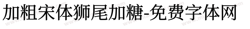加粗宋体狮尾加糖字体转换