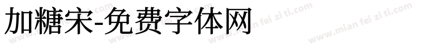 加糖宋字体转换